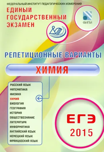 Каверина, Снастина - ЕГЭ-2015 Химия. 12 вариантов обложка книги
