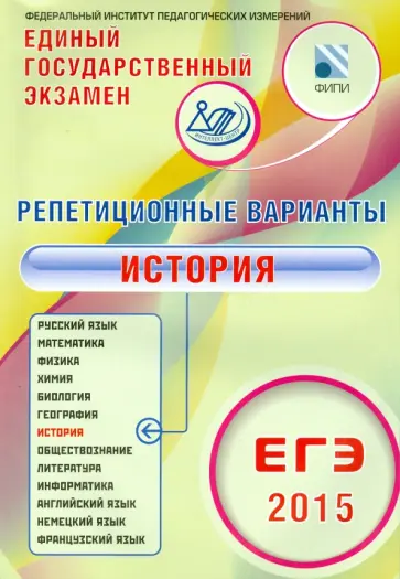 Артасов, Мельникова - Репетиционные варианты. ЕГЭ-2015. История. 12 вариантов. Учебное пособие обложка книги