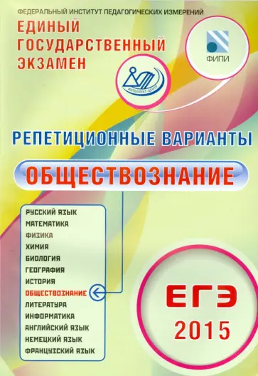 Котова, Лискова - Репетиционные варианты. ЕГЭ-2015. Обществознание. 12 вариантов. Учебное пособие обложка книги