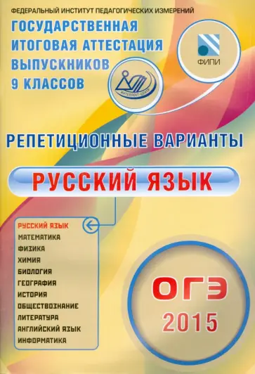 Ольга Крайник - ОГЭ-2015 Русский язык. 12 вариантов обложка книги