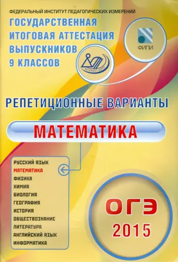 Ященко, Семенов - ОГЭ-2015 Математика. 12 вариантов Ященко, Семенов - ОГЭ-2015 Математика. 12 вариантов обложка книги