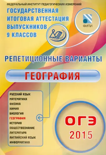 Элеонора Амбарцумова - ОГЭ-2015 География. 12 вариантов обложка книги