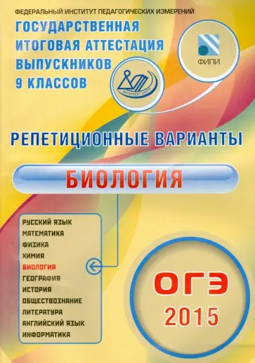 Валериан Рохлов - ОГЭ-2015 Биология. 12 вариантов обложка книги