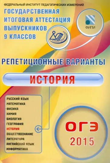 Артасов, Мельникова - ОГЭ-2015 История. 12 вариантов Артасов, Мельникова - ОГЭ-2015 История. 12 вариантов обложка книги