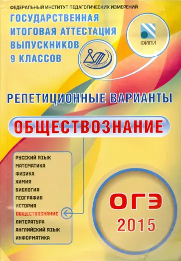 Лискова, Котова - ОГЭ-2015. Обществознание. 12 вариантов обложка книги