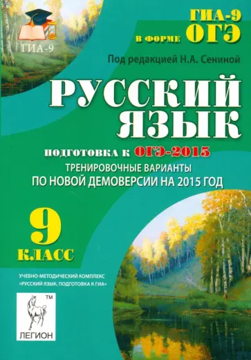 Сенина, Нарушевич - Русский язык. 9 класс. Подготовка к ОГЭ-2015. Тренировочные варианты по новой демоверсии на 2015 год Сенина, Нарушевич - Русский язык. 9 класс. Подготовка к ОГЭ-2015. Тренировочные варианты по новой демоверсии на 2015 год обложка книги