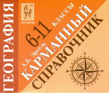 Анна Эртель - География. 6-11 классы. Карманный справочник Анна Эртель - География. 6-11 классы. Карманный справочник обложка книги