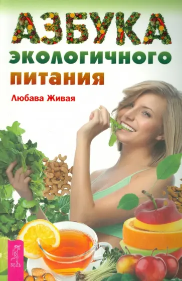 Любава Живая - Азбука экологичного питания обложка книги