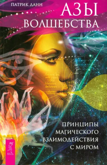 Данн Патрик - Азы волшебства. Принципы магического взаимодействия с миром обложка книги