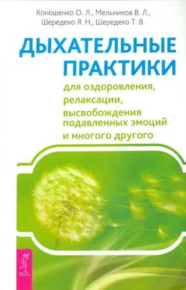 Коношенко, Мельников - Дыхательные практики для оздоровления, релаксации, высвобождения подавленных эмоций Коношенко, Мельников - Дыхательные практики для оздоровления, релаксации, высвобождения подавленных эмоций обложка книги