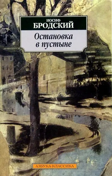 Иосиф Бродский - Остановка в пустыне обложка книги