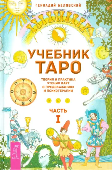 Геннадий Белявский - Учебник Таро. Теория и практика чтения карт в предсказаниях и психотерапии. Часть 1 Геннадий Белявский - Учебник Таро. Теория и практика чтения карт в предсказаниях и психотерапии. Часть 1 обложка книги