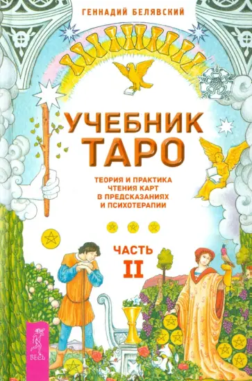 Геннадий Белявский - Учебник Таро. Теория и практика чтения карт в предсказаниях и психотерапии. Часть 2 Геннадий Белявский - Учебник Таро. Теория и практика чтения карт в предсказаниях и психотерапии. Часть 2 обложка книги