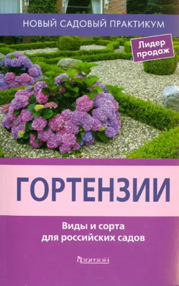 Шевырева, Смирнова - Гортензии. Виды и сорта для российских садов обложка книги