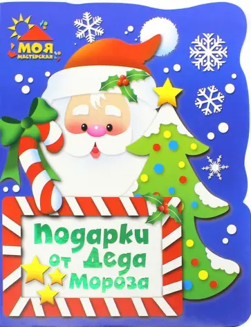 Подарки от Деда Мороза обложка книги
