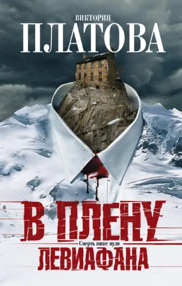 Виктория Платова - В плену Левиафана Виктория Платова - В плену Левиафана обложка книги