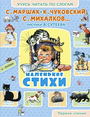 Маршак, Михалков - Маленькие стихи обложка книги