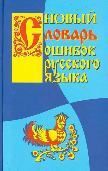 Крылов, Круковер - Новый словарь ошибок русского языка Крылов, Круковер - Новый словарь ошибок русского языка обложка книги