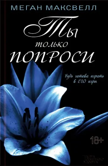 Меган Максвелл - Ты только попроси обложка книги