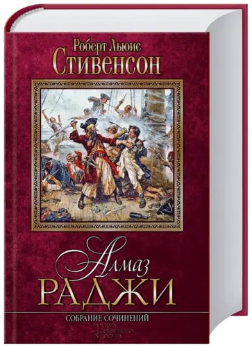 Роберт Стивенсон - Алмаз раджи. Собрание сочинений Роберт Стивенсон - Алмаз раджи. Собрание сочинений обложка книги