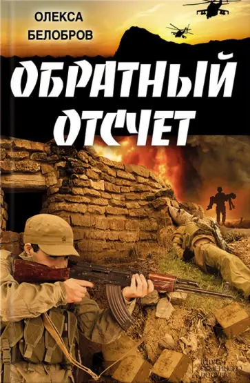 Олекса Белобров - Обратный отсчет обложка книги
