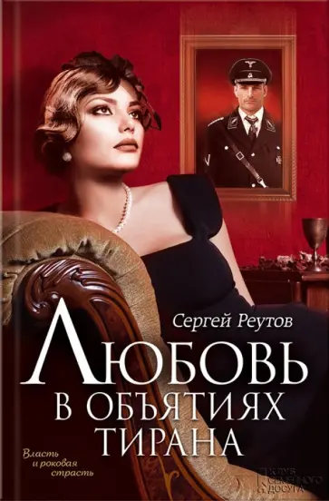 Сергей Реутов - Любовь в объятиях тирана обложка книги