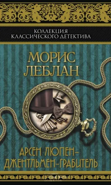Морис Леблан - Арсен Люпен - джентльмен-грабитель обложка книги