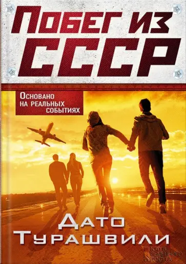 Дато Турашвили - Побег из СССР обложка книги