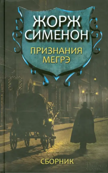 Жорж Сименон - Признания Мегрэ. Сборник обложка книги