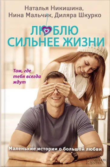 Никишина, Мальчик - Люблю сильнее жизни обложка книги