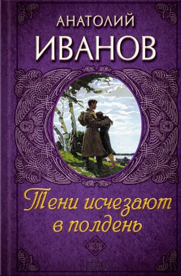 Анатолий Иванов - Тени исчезают в полдень обложка книги