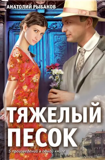 Анатолий Рыбаков - Тяжелый песок. Екатерина Воронина. Неизвестный солдат. Лето в Сосняках. Кортик обложка книги