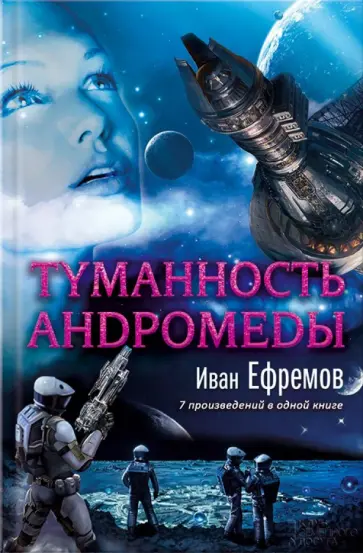 Иван Ефремов - Туманность Андромеды обложка книги