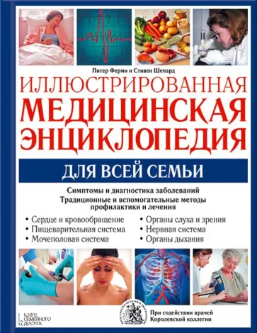 Ферми, Шепард - Иллюстрированная медицинская энциклопедия для всей семьи обложка книги