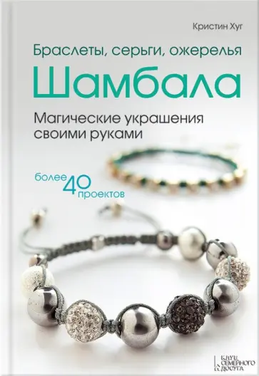 Кристин Хуг - Браслеты, серьги, ожерелья Шамбала. Магические украшения своими руками обложка книги