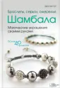 Как сплести браслет Шамбала: Схемы, Мастер-класс и советы от Дома Бусин