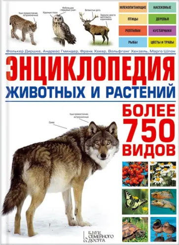 Хекер, Гмошинская - Энциклопедия животных и растений обложка книги