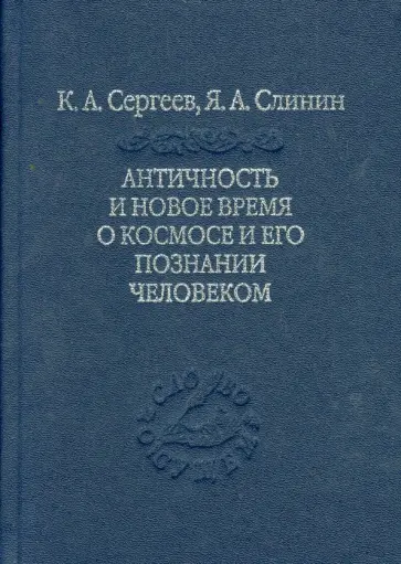 Сергеев, Слинин - Античность и новое время о космосе и его познании человеком обложка книги