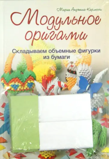 Мария Карлесси - Модульное оригами. Складываем объемные фигурки из бумаги Мария Карлесси - Модульное оригами. Складываем объемные фигурки из бумаги обложка книги