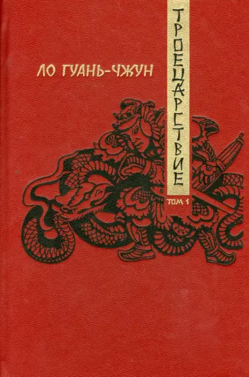 Гуань-чжун Ло - Троецарствие. Роман в 2-х томах. Том 1 обложка книги