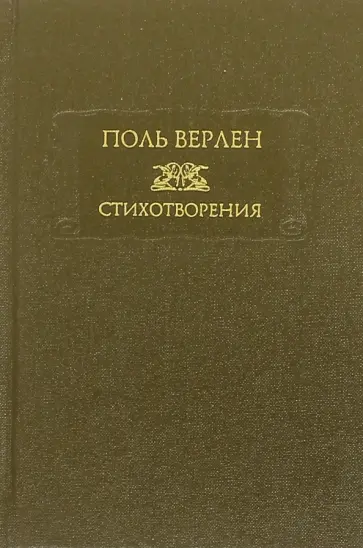 Поль Верлен - Стихотворения. Том 1 Поль Верлен - Стихотворения. Том 1 обложка книги