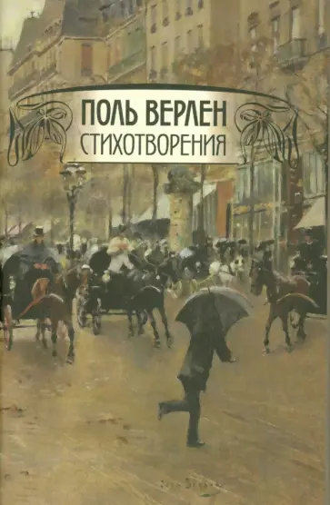 Поль Верлен - Стихотворения. Том 2 Поль Верлен - Стихотворения. Том 2 обложка книги