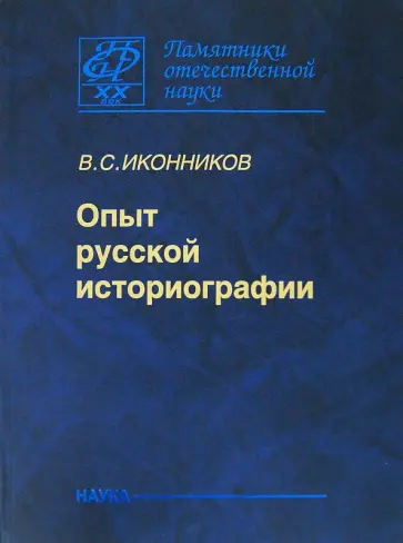Владимир Иконников - Опыт русской историографии. Том 2. Книга3 обложка книги
