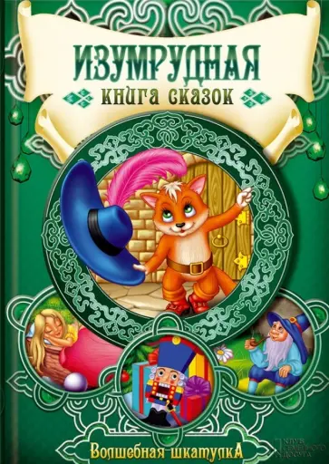 Изумрудная книга сказок обложка книги