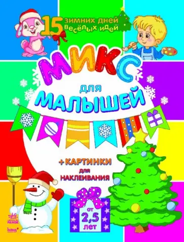 Юлия Каспарова - Микс для малышей обложка книги