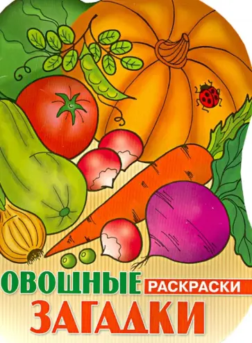 Овощные загадки. Раскраски обложка книги