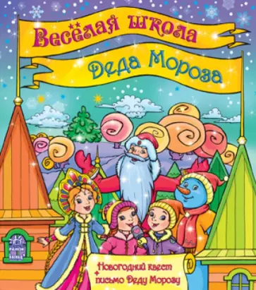 Юлия Каспарова - Весёлая школа Деда Мороза обложка книги