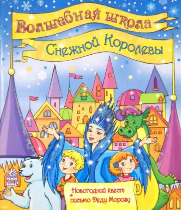 Юлия Каспарова - Волшебная школа Снежной Королевы обложка книги