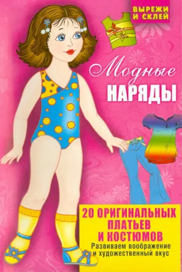 Вырежи и склей. Модные наряды Вырежи и склей. Модные наряды обложка книги