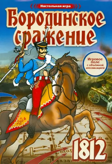 Настольная игра "Бородинское сражение" обложка книги